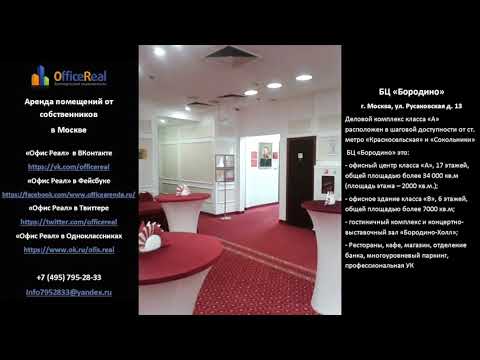 Аренда офиса от собственника в Москве! БЦ 'Бородино' ЦАО