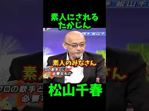 松山千春 素人にされるたかじん #松山千春 #たかじん #お笑い