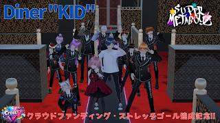 【MUSIC VIDEO】Diner"KID"／SUPER META BOYZ