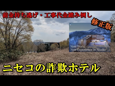 【削除申請箇所修正済】【前金持ち逃げ】ニセコの詐欺ホテル【工事代金踏み倒し】