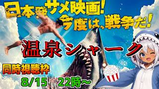 【温泉シャーク】　温泉×サメ＝大惨事！？　【アマプラ同時視聴枠】
