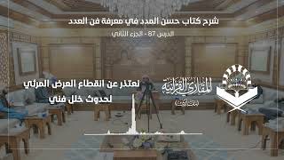 اللقاء 87-2 من شرح كتاب: (حسن المدد) للجعبري سورة المدثر، السبت: 19/شعبان8 /1444هـ، 11/مارس3/ 2023م image