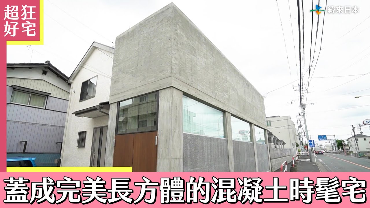 蓋成完美長方體的混凝土時髦宅《超狂好宅》