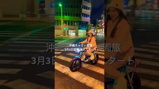 チャリで沖縄一周旅するダンサーおりさ??FLOWBIKE