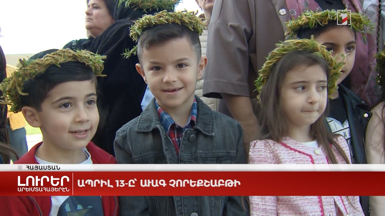 Արևմտահայերէն լուրեր. Ապրիլ 13. 2022