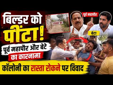 Bilaspur builder assault case: बिल्डर को पी*टा, पूर्व महापौर और बेटे का कारनामा..