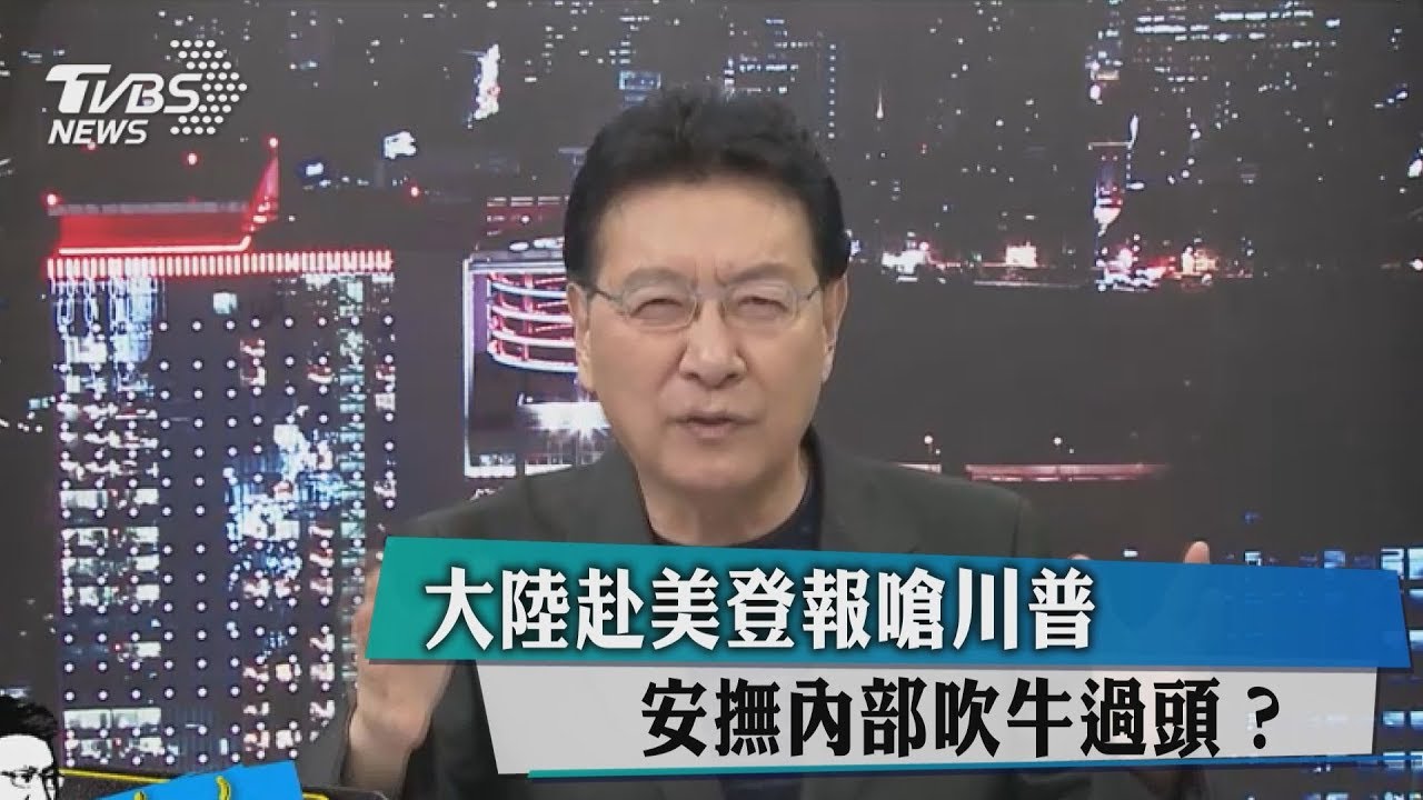 大陸赴美登報嗆川普 安撫內部吹牛過頭?