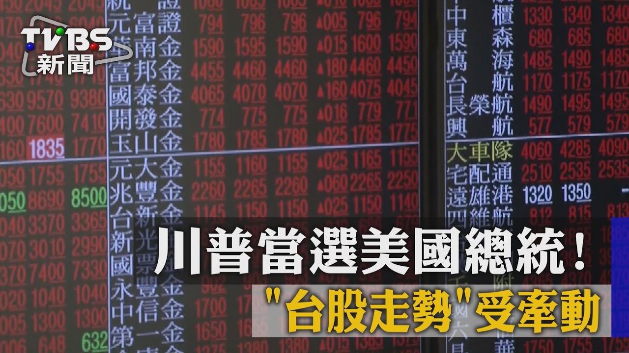 川普當選美國總統! 「台股走勢」受牽動