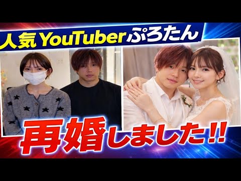 人気ユーチューバー・ぷろたん 再婚を発表「嘘みたいですが本当です」 お相手は「愉快で優しく…」