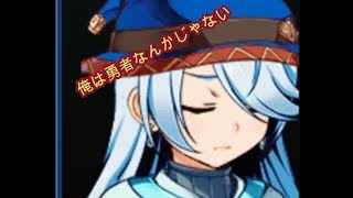 あの人の笑った理由を求めて＃50（俺は勇者なんかじゃない）