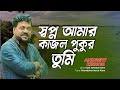 Andrew Kishor Shopno Amar Kajol Pukur Tumi Video Song