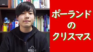 ポーランドのクリスマス文化。日本にはない習慣とその起源