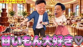 ダイアンがお菓子とかスイーツいっぱい食べるね⭐︎7【ダイアンYOU&TUBE】