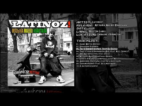 Latinoz! - Мы В Киеве! Е-е! (feat. Брат-За-Брата)