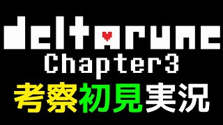 #1【DELTARUNE】待ちに待ったChapter3！目覚めるとそこは…【デルタルーン考察初見実況】
