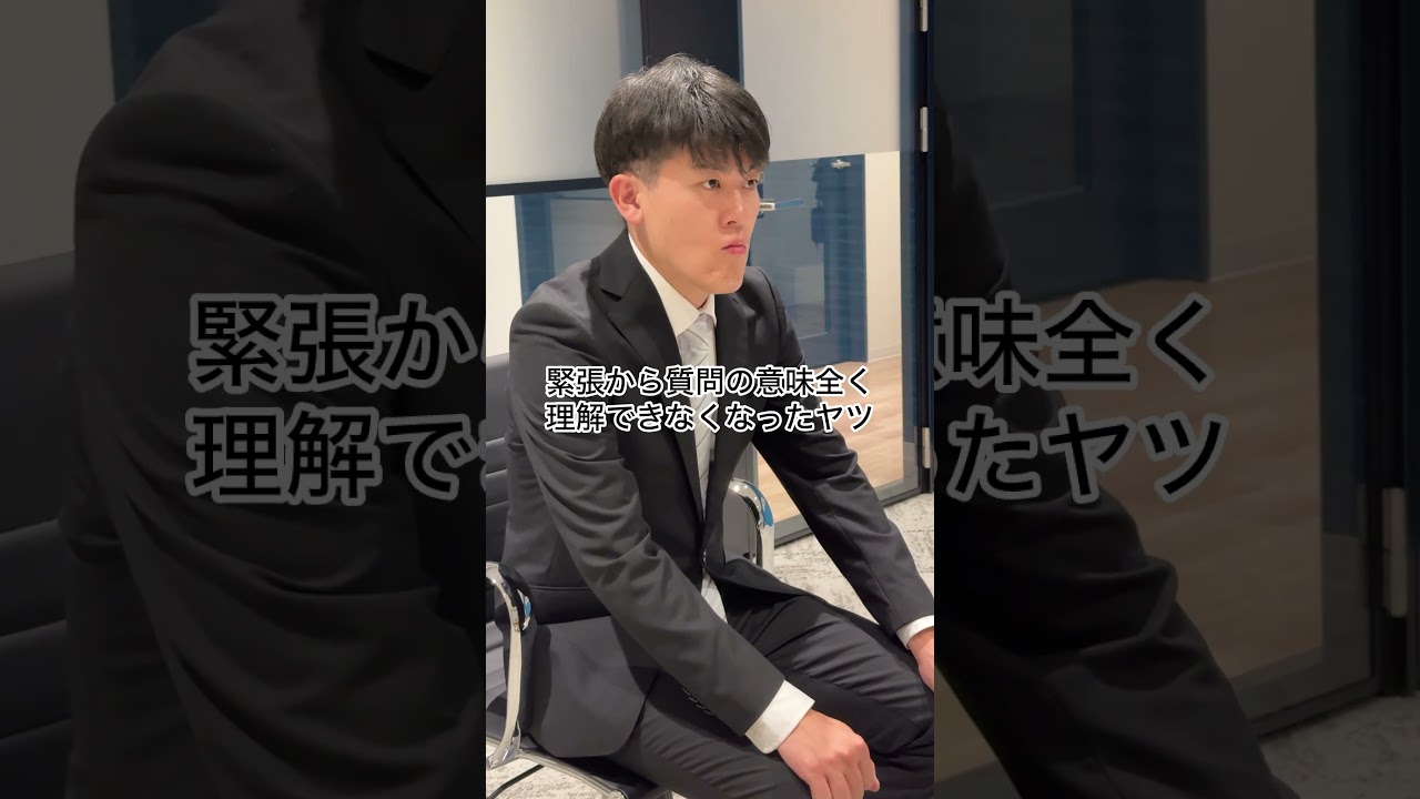 緊張から質問の意味全く理解できなくなったヤツ