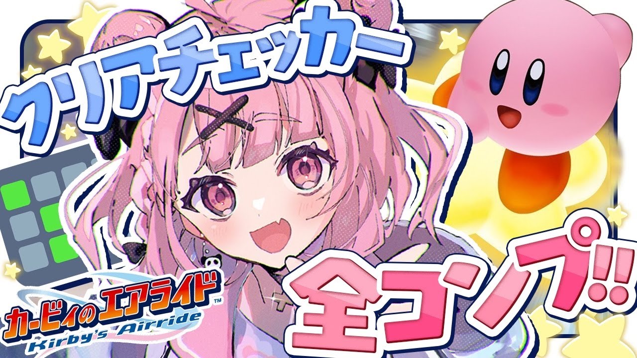 『カービィのエアライド』クリアチェッカー全コンプ目指してっ!!!