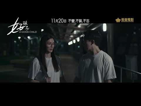 好孩子電影海報