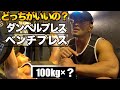 【ベンチプレスとダンベルプレス】結局どっちがいいの?ベンチ100キロの限界は?
