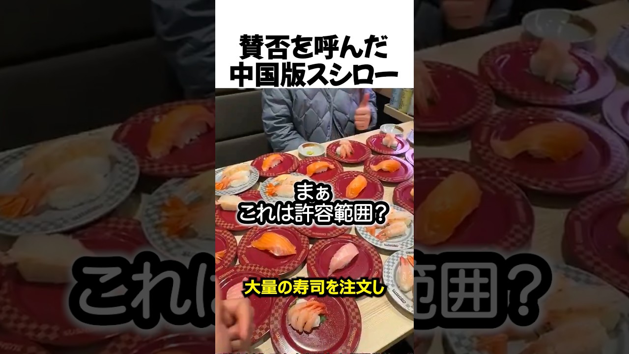 賛否を呼んだ中国版スシロー#shorts