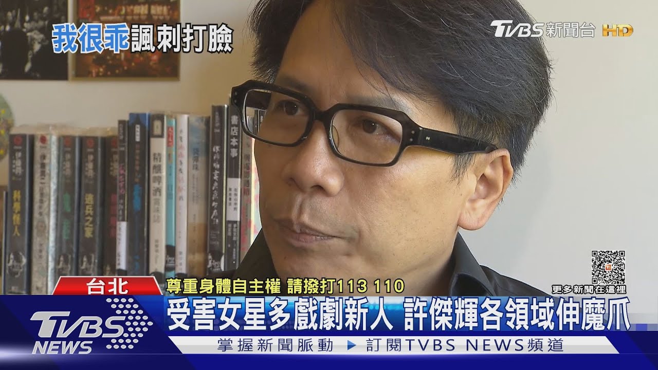受害女星多戲劇新人 許傑輝各領域伸魔爪