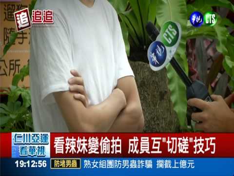 偷拍猖狂!用line群組交流"作品"