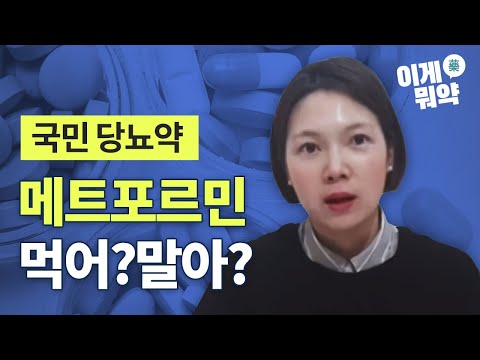 메트포르민 안전성
