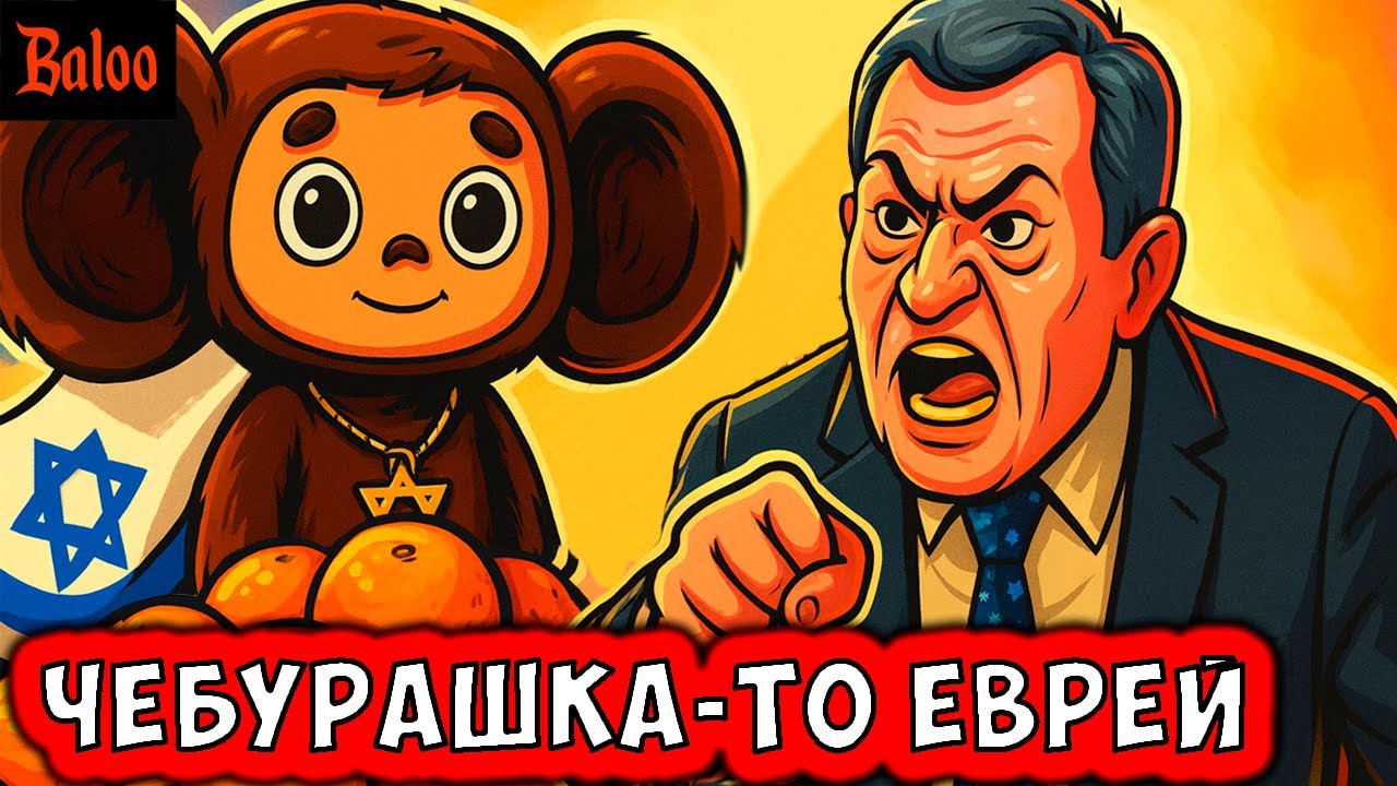 ЧЕБУРАШКА ЕВРЕЙ | СТУДЕНТЫ МЕДИКИ В КАБАЛЕ | МЕССЕНДЖЕР MAX ДОМОВОЙ ЧАТ | ГОСТ Т