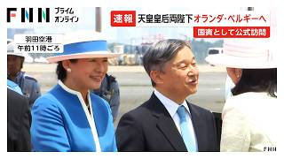 天皇皇后両陛下オランダへ出発　国賓として公式訪問　皇后さまは鮮やかなブルーの装い（2026年06月13日）