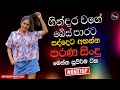 Sinhala Best Band Old Songs Nonstop Sinhala Sindu Sinhala Songs Best Collection Sinhala Song