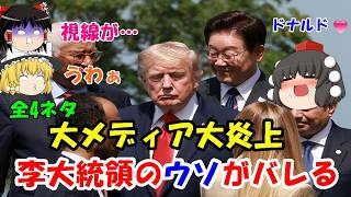 Download lagu President Lee's lies exposed: 'All 4 stories' #494 mp3