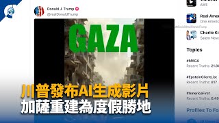 川普發布AI生成影片 展示加薩重建為度假勝地畫面