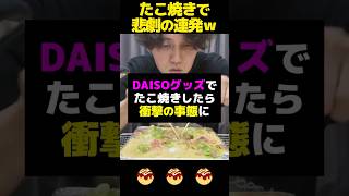 【100均】ダイソーグッズでたこ焼き作ったら衝撃すぎる結果に… #shorts #ダイソー #料理