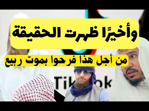 وأخيرا ظهرت الحقيقة: من أجل هذا فرحوا بموت ربيع المدخلي!