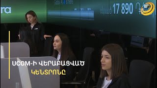 Ucom-ի վերաբացված կենտրոնում բաժանորդներին սպասվում է անակնկալ