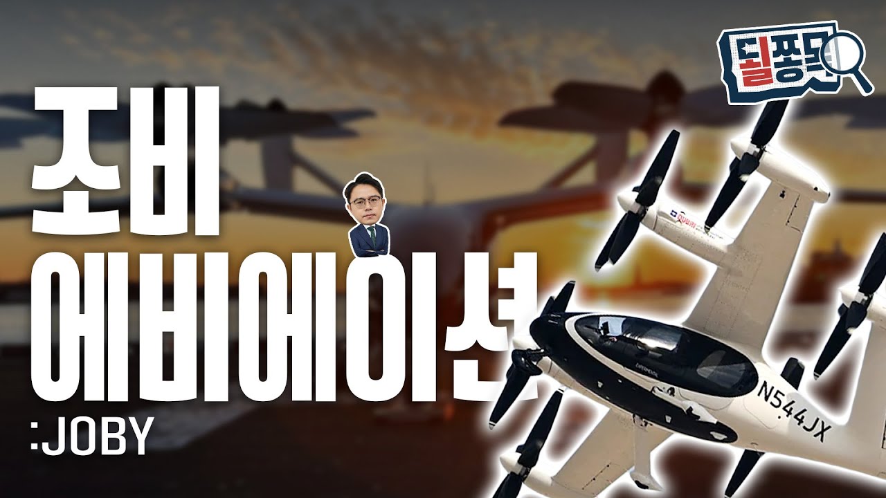 eVTOL 이륙 준비는 끝..부동산 입지-자본 대격돌 | 조비에비에이션(JOBY) | 될쫑목