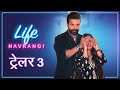 लाइफ नवरंगी ट्रेलर ३ Life Navrangi Trailer 3
