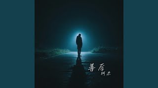 Download lagu 善后 mp3 Download lagu 善后 mp3