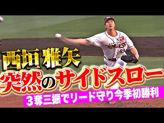 【突然サイドスロー】西垣雅矢『ピンチで登板も3奪三振でリード守り…うれしい今季初勝利！』
