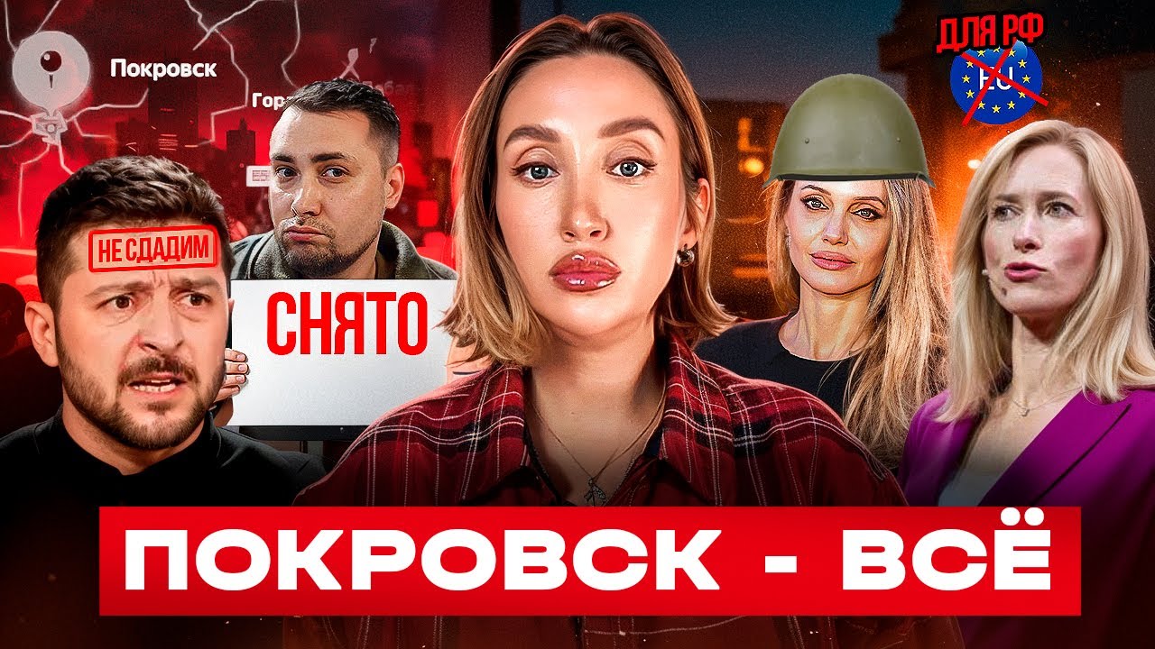 Падение Покровска, запретам россиянам ездить в ЕС, Джоли в ТЦК