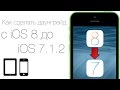 Как понизить прошивку (сделать даунгрейд) с iOS 8 на iOS 7.1.2 