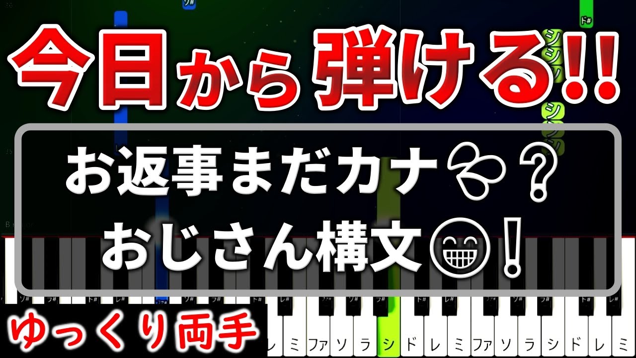今日から弾ける『お返事まだカナ💦❓おじさん構文😁❗️』【初心者用ゆっくりかんたんピアノ】