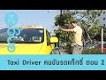 Speak Up : Taxi Driver คนขับรถแท็กซี่ ตอน 2