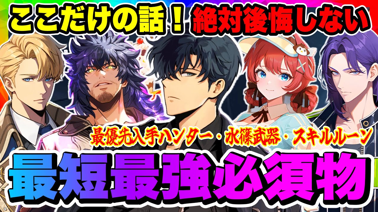 【俺アラ】ここだけの話し！絶対損しない最優先入手ハンター、水篠武器、スキルルーンを紹介！無駄を省いて高効率で最強を目指そう！！！【俺だけレベルアップな件ARISE・公認クリエイター】