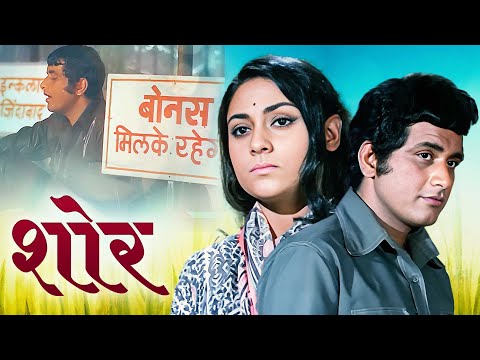 Shor 1972 Manoj Kumar Full Movie HD | Jaya Bhaduri | Nanda