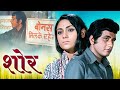 Shor 1972 Manoj Kumar Full Movie HD Jaya Bhaduri Nanda