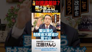 「我ら富士山。他は並びの山」｜元祖　財務省解体？今こそ、大蔵改革を語ろう！#財務省デモ