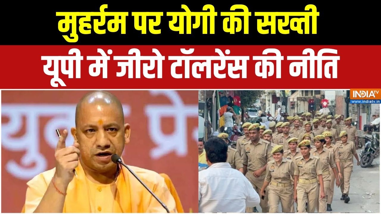 Ujjain Muharram Stunt Case : योगी का सख्त संदेश, मुहर्रम पर यूपी हाई अलर