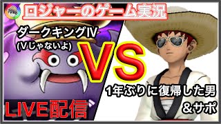 『ドラクエ１０実況』1年ぶりに復帰した男がDK4にサポで挑む