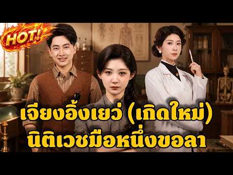 เจียงอิ้งเยว่ (เกิดใหม่) นิติเวชมือหนึ่งขอลา